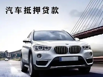 富县车抵贷如何办理押车和不押车?
