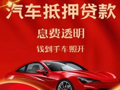 富县良好口碑的汽车抵押贷款公司推荐