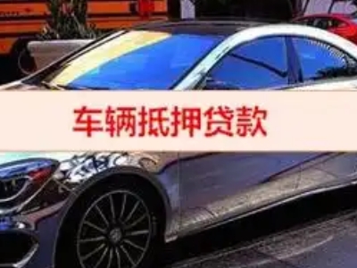富县汽车抵押借款的额度如何确定？