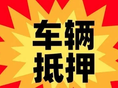 富县汽车抵押贷款利息一般是多少？